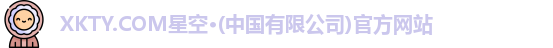 xkty星空